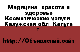 Медицина, красота и здоровье Косметические услуги. Калужская обл.,Калуга г.